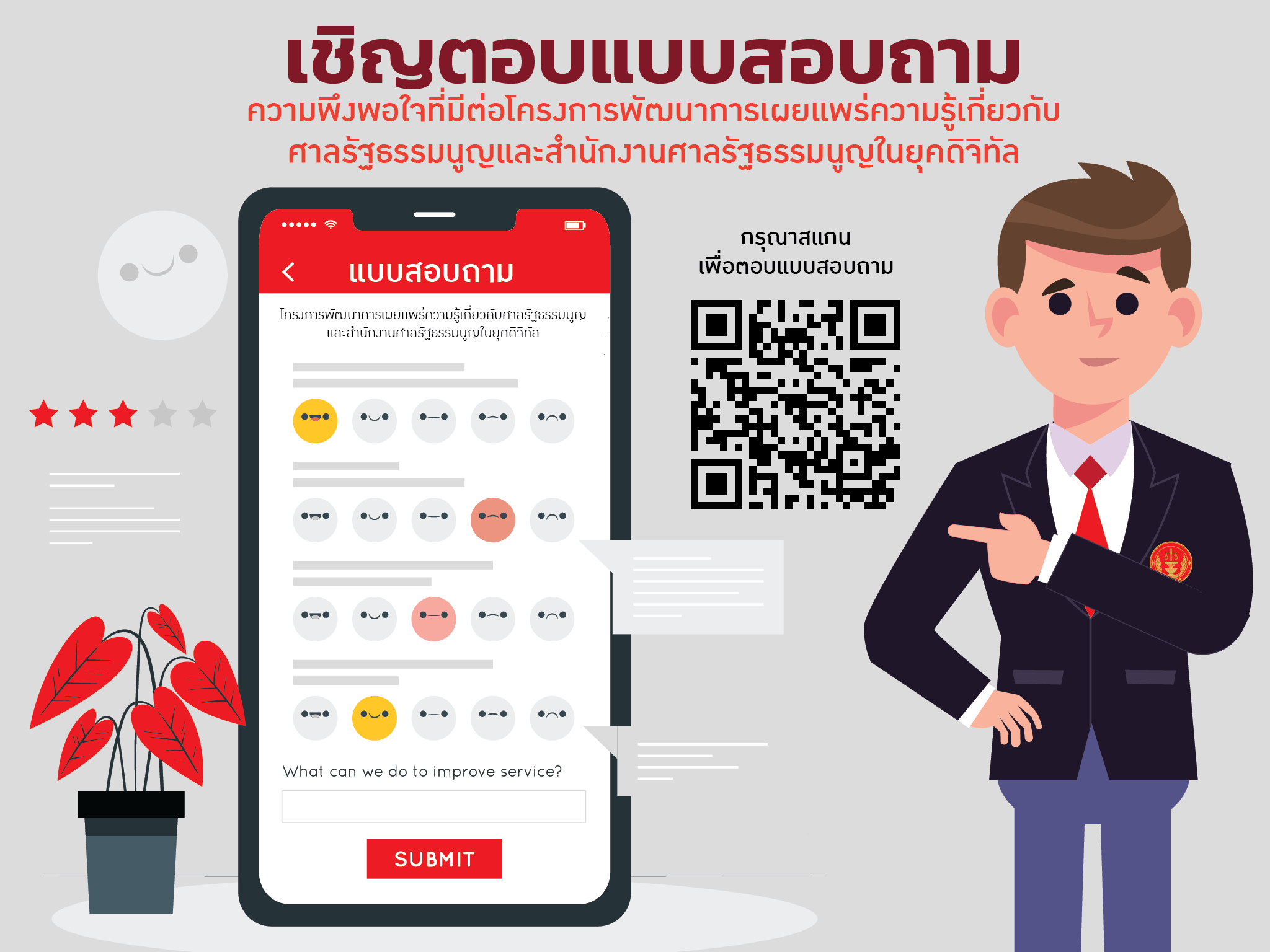 เชิญตอบแบบสอบถามความพึงพอใจ ที่มีต่อโครงการพัฒนาการเผยแพร่ความรู้เกี่ยวกับศาลรัฐธรรมนูญและสำนักงานศาลรัฐธรรมนูญในยุคดิจิทัล